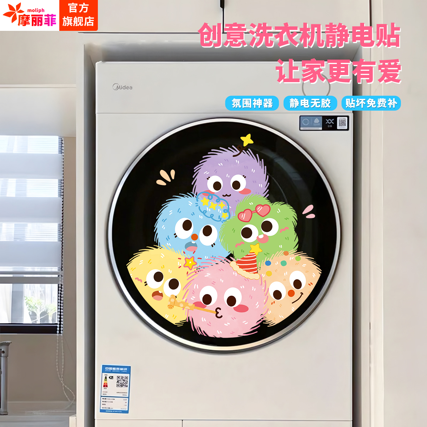 创意可爱毛球滚筒洗衣机贴纸浴室卫生间玻璃卡通装饰画静电贴画图片