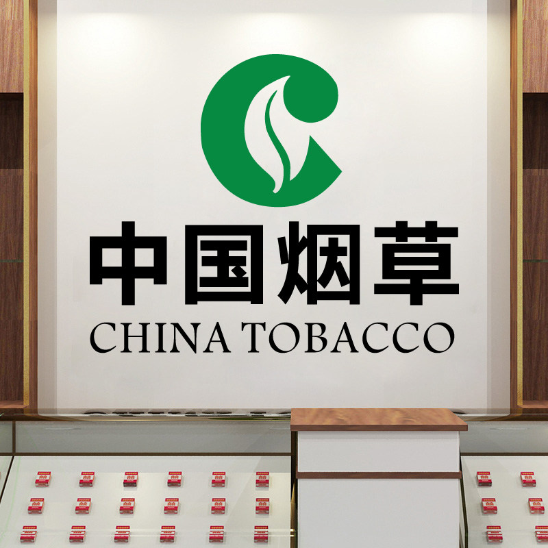 中国烟草广告贴纸烟酒超市便利店铺墙面布置玻璃门装饰自粘墙贴画