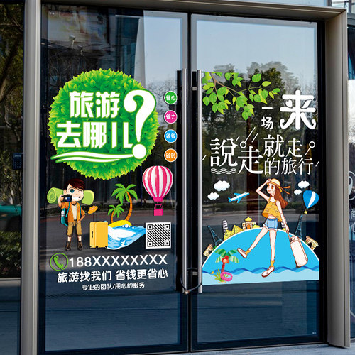 旅行社门上创意广告宣传贴纸旅游公司布置橱窗玻璃门装饰静电贴画