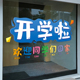 开学季 饰贴纸学校教室场景布置幼儿园卡通静电橱窗贴 橱窗玻璃门装