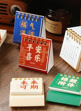 2026新年马年诸事顺遂迷你小台历