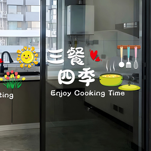 三餐四季厨房门玻璃贴纸2025新款