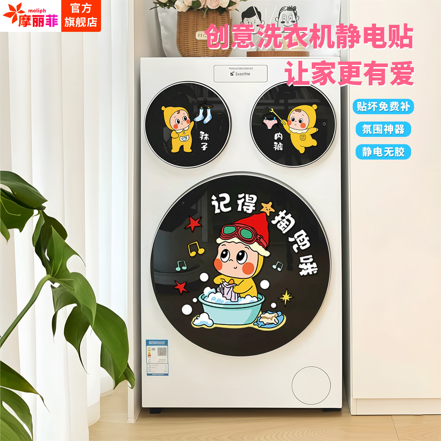 滚筒洗衣机卡通创意静电贴