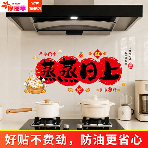蒸蒸日上厨房防油贴纸