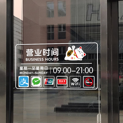 营业时间玻璃门贴纸二维码定制