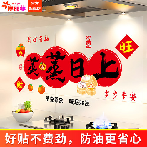 乔迁装饰厨房贴防油蒸蒸日上