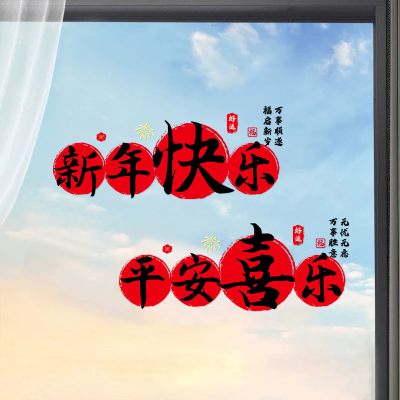 新年快乐静电贴纸装饰