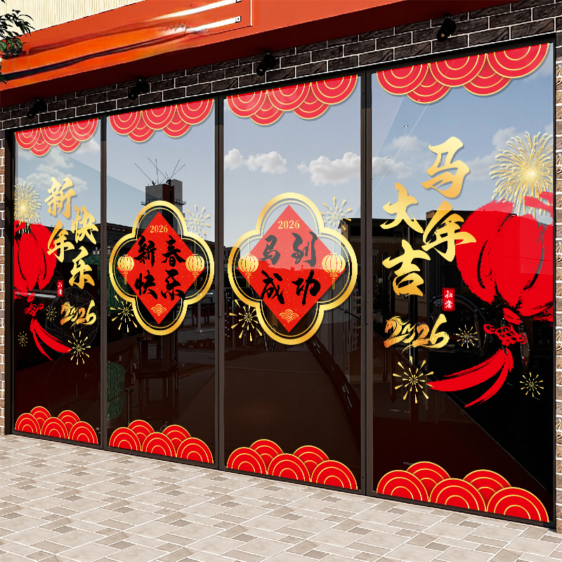 2026新年装饰春节店铺玻璃门贴纸