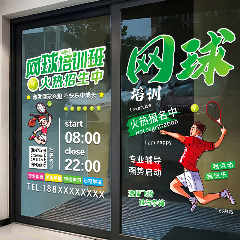 网球俱乐部招生玻璃门贴培训贴纸训练班娱乐会所网球海报装饰贴画