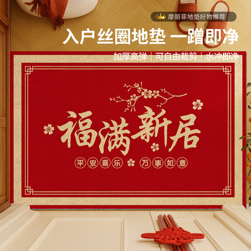 乔迁红色丝圈防滑免洗入户地垫