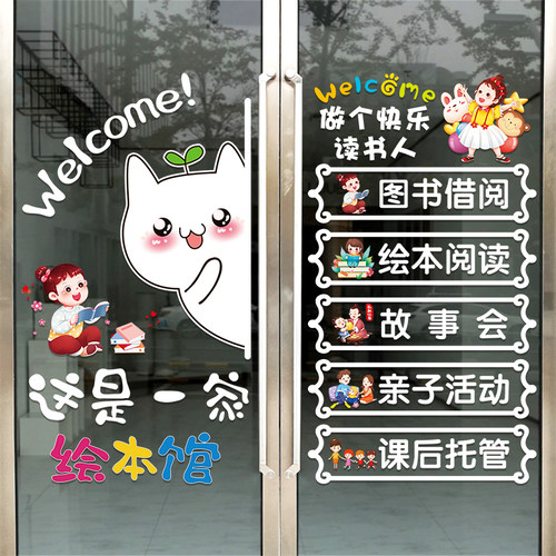 绘本馆装饰阅读图书馆玻璃门贴纸