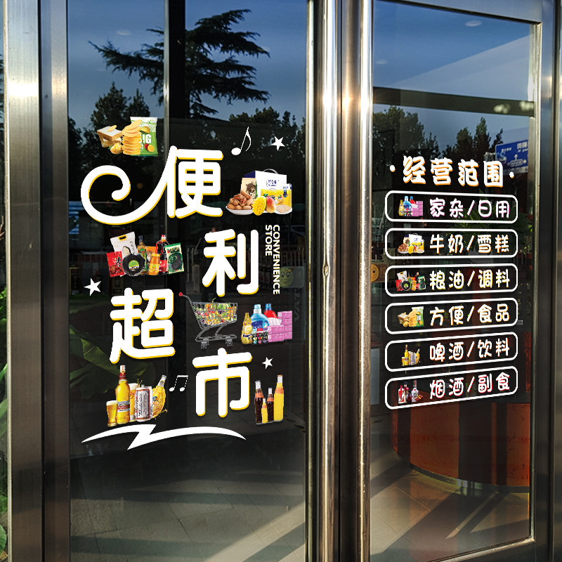 超市便利店玻璃门广告橱窗装饰贴纸烟酒百货小卖部布置静电无胶贴