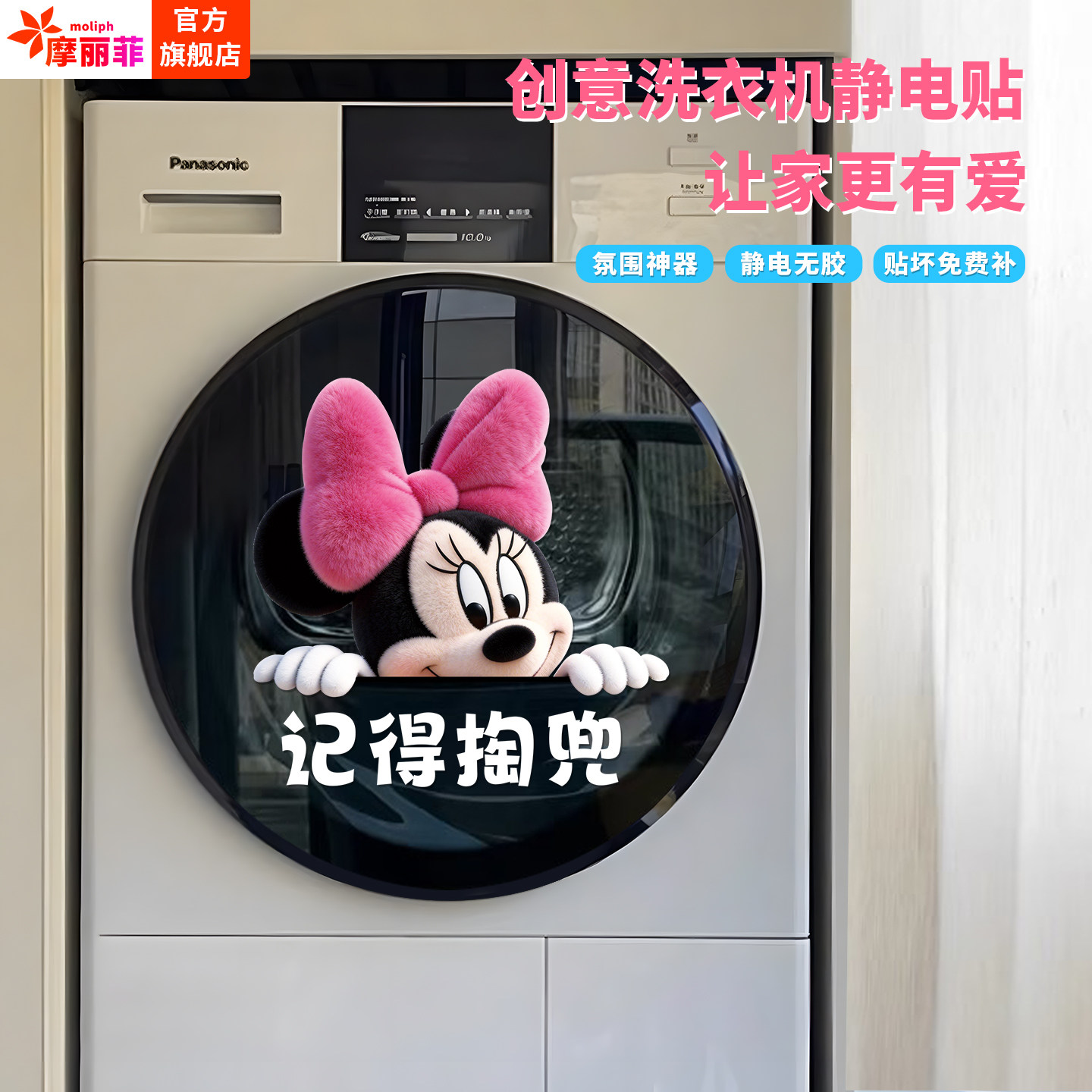 滚筒洗衣机贴纸米奇卫生间防水图片
