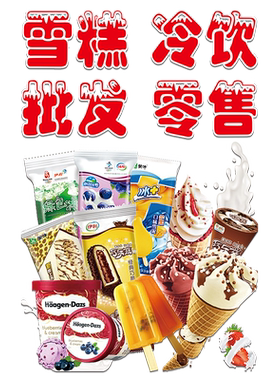 雪糕冷饮批发玻璃门贴纸