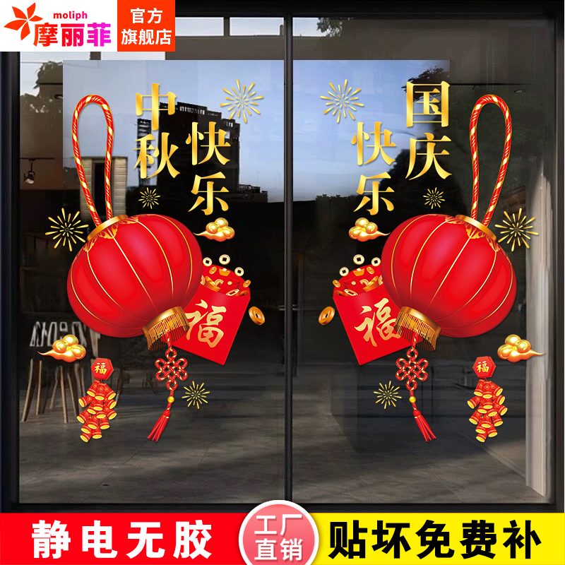 欢度国庆喜迎中秋玻璃门静电贴纸