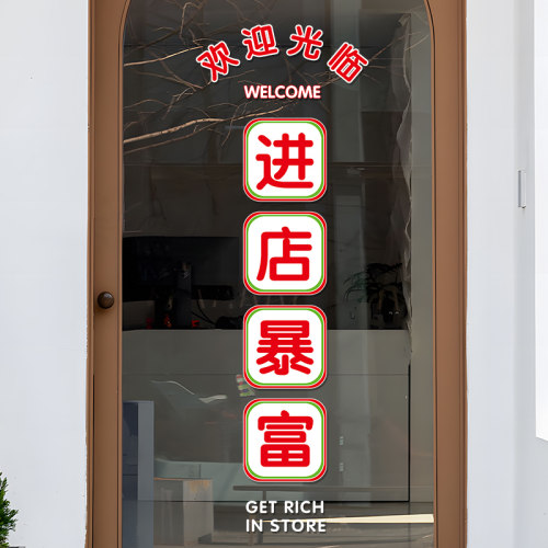 进店暴富欢迎光临玻璃门贴纸服装