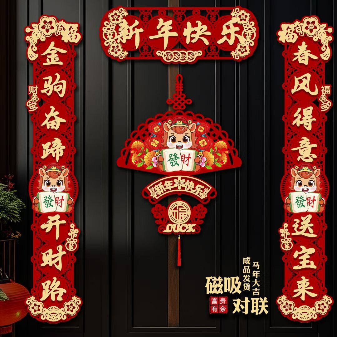 磁吸对联2026马年新款春联过年春节家用大门装饰立体植绒福字门贴,节庆用品/礼品,对联,淘宝优惠券,粉丝福利购,淘宝优惠卷