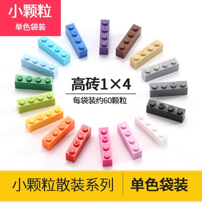适用于乐高小颗粒1x4高砖基础散装件配件儿童益智拼插积木3010