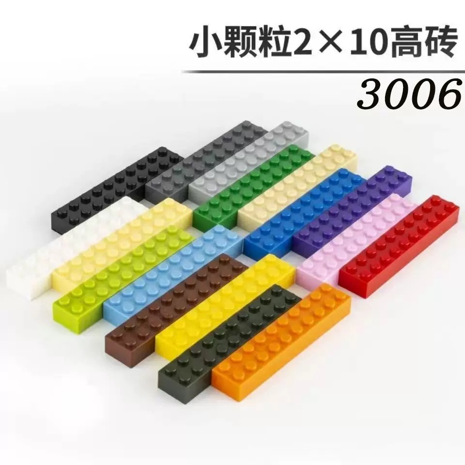 适用于乐高小颗粒2x10高砖基础散装配件儿童益智拼插积木培训3006
