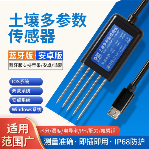 土壤酸碱度传感器水分温度电导率PH肥力氮磷钾养分土壤检测仪