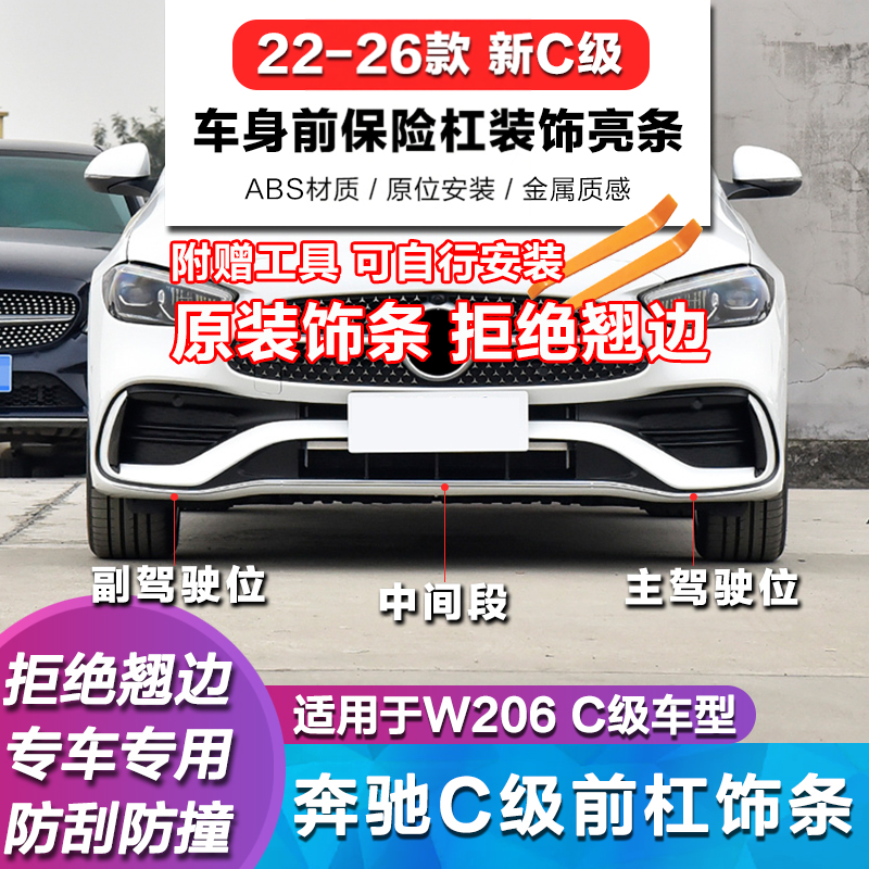 适用奔驰C级W206电镀条C200L前杠亮条C260L保险杠装饰亮条C350eL