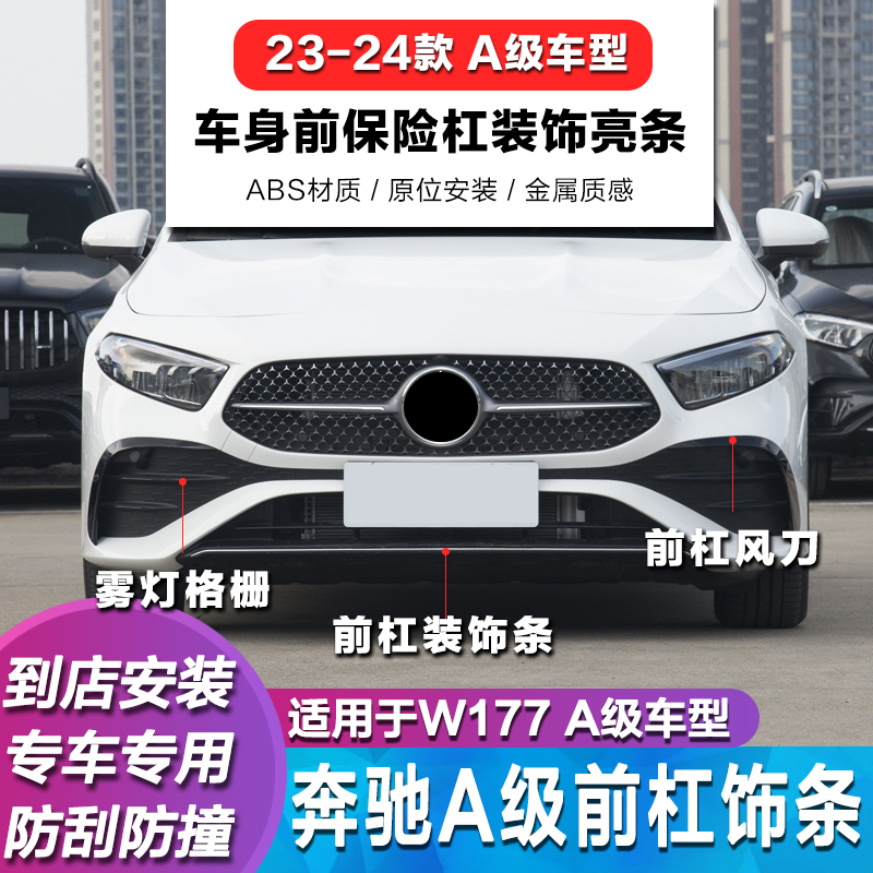 奔驰W177适用A200L前杠亮条A180L电镀条前杠侧风刀饰条雾灯格栅 汽车用品/电子/清洗/改装 车身/车窗饰条/门槛条 原图主图