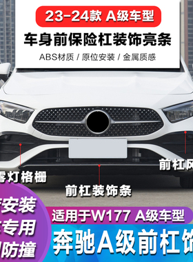 奔驰W177适用A200L前杠亮条A180L电镀条前杠侧风刀饰条雾灯格栅