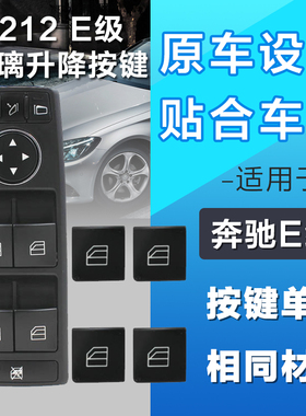 适用奔驰E180E200E260LE300E320E400L玻璃升降器开关车窗按钮按键