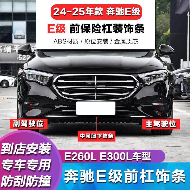 适用奔驰W214前铲E300L前保险杠装饰条E260L前杠亮条E350eL电镀条