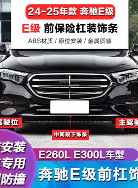 适用奔驰W214前铲E300L前保险杠装饰条E260L前杠亮条E350eL电镀条