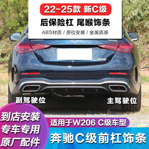 C200L后杠饰条C260L尾喉装饰条