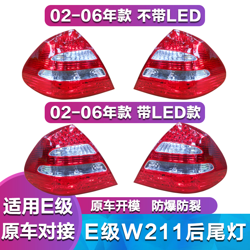 适用奔驰E级W211尾灯E200 E280 E300 E320 E350 LED后尾灯 倒车灯