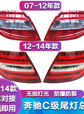 适用奔驰C级W204 C180 C200 C250 C260 C280 C300刹车灯罩 后尾灯
