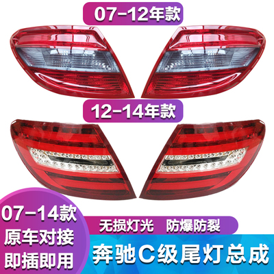 W204C200尾灯07-12年C180灯罩壳