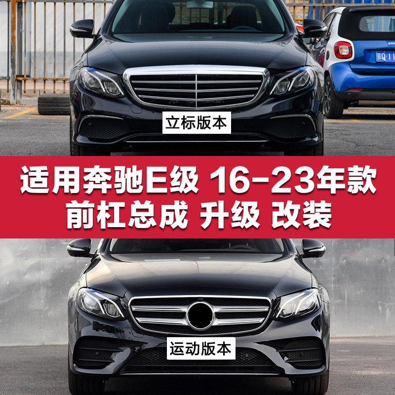 适用奔驰e级大标改装立标包围e200le260l前杠e300l保险杠总成中网