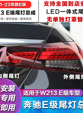 适用21-23年款奔驰新款E级W213 E260L E300L E350eL后尾灯 刹车灯