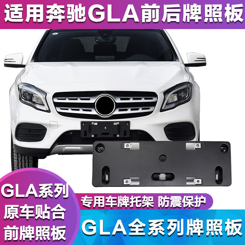适用于奔驰GLA200前车牌底座GLA220后牌照板GLA260车牌支架牌照托