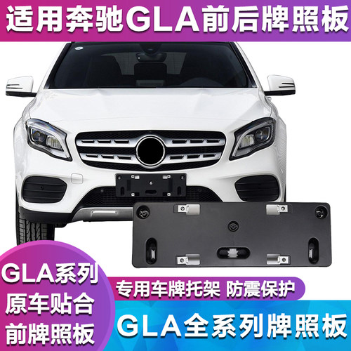 适用于奔驰GLA200前车牌底座GLA220后牌照板GLA260车牌支架牌照托