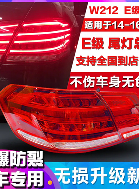 适用奔驰E级W212 E200L E260L E280L E300L E320L后尾灯 刹车灯罩
