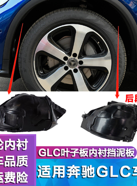 奔驰适用W253GLC260L叶子板内衬GLC200L前轮挡泥板GLC300轮胎护板