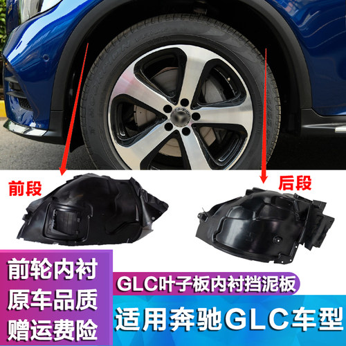奔驰GLC车型叶子板内衬前轮挡泥
