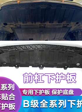 适用奔驰B级W246 B180前杠下护板A200车身护板B200发动机护板A180