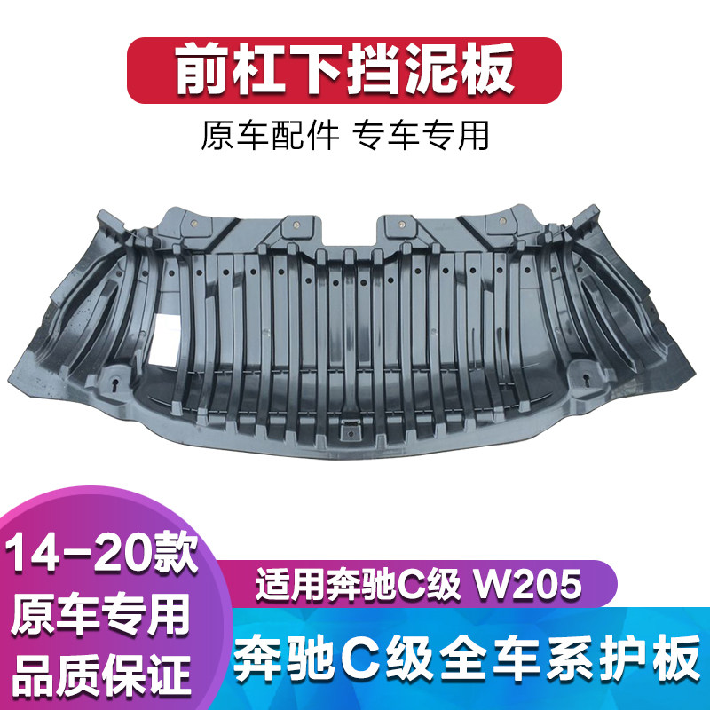 适用奔驰C级W205发动机挡板C180L挡泥板C200L前杠下护板C260L后杠