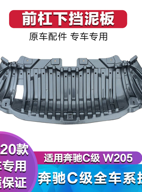 适用奔驰C级W205发动机挡板C180L挡泥板C200L前杠下护板C260L后杠
