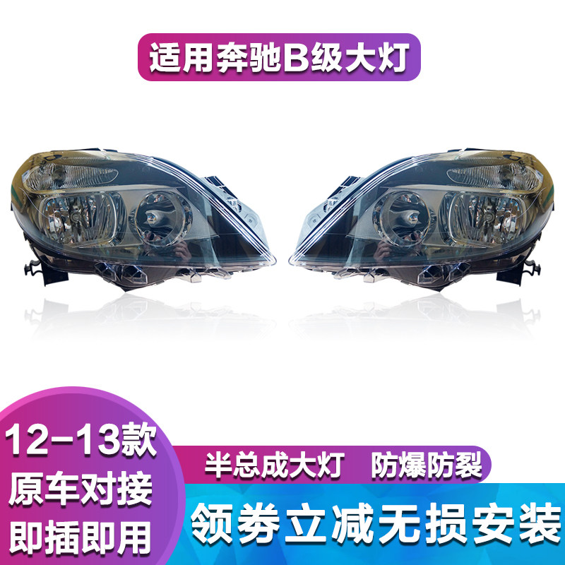 适用奔驰B级W246 W169前大灯 B180 B200 B220 B250 大灯 前大灯罩
