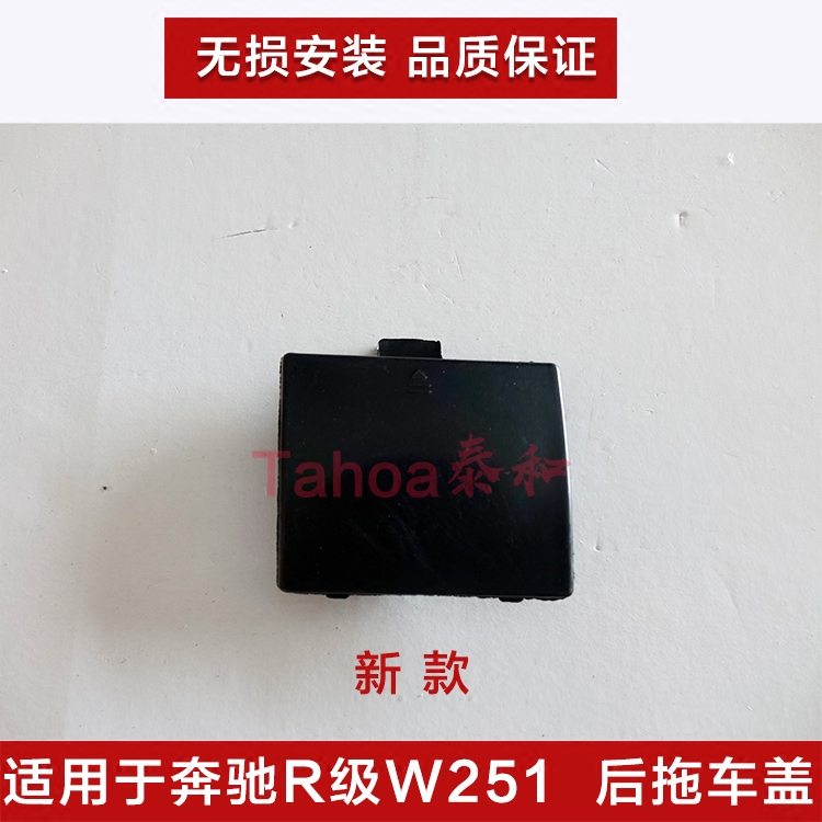 奔驰适用R300 R320 R350 R400 R500 W251后杠拖车盖板后牵引钩盖