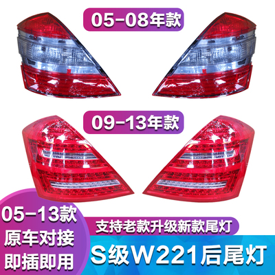 适用于奔驰S级W221尾灯S300 S350 S500 S600后尾灯 LED倒车灯罩壳