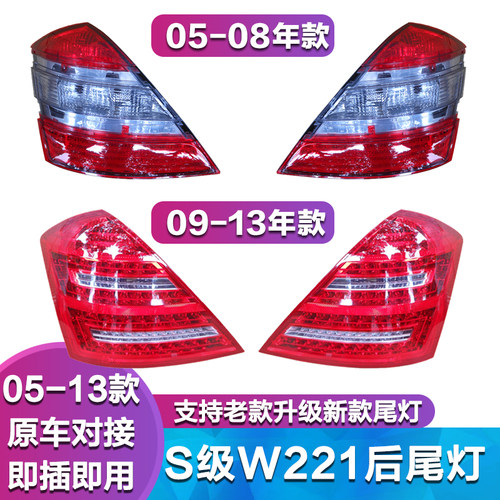 适用于奔驰S级W221尾灯S300 S350 S500 S600后尾灯 LED倒车灯罩壳