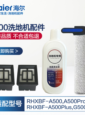 海尔洗地机配件A500过滤网A500Pro滚刷A500Plus清洁液海帕G500