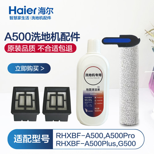 海尔A500洗地机过滤网滚刷清洁液